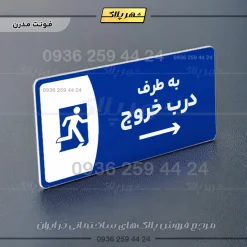 پلاک مولتی به طرف درب خروج چپ - Image 11